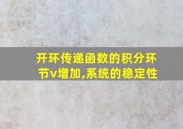 开环传递函数的积分环节v增加,系统的稳定性