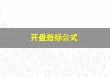 开盘指标公式