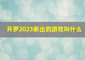 开罗2023新出的游戏叫什么