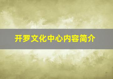 开罗文化中心内容简介