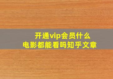 开通vip会员什么电影都能看吗知乎文章