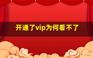 开通了vip为何看不了