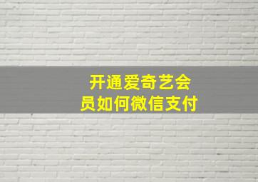 开通爱奇艺会员如何微信支付