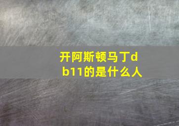 开阿斯顿马丁db11的是什么人