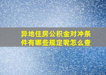 异地住房公积金对冲条件有哪些规定呢怎么查