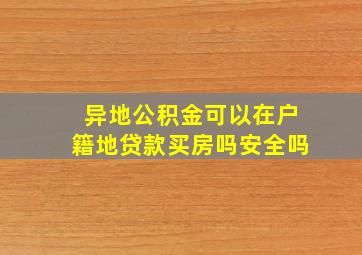 异地公积金可以在户籍地贷款买房吗安全吗