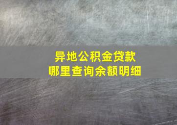 异地公积金贷款哪里查询余额明细