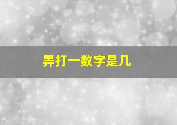 弄打一数字是几