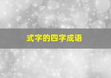 式字的四字成语