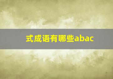 式成语有哪些abac