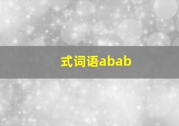 式词语abab