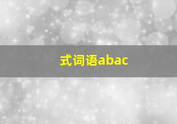 式词语abac