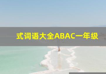 式词语大全ABAC一年级