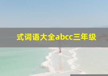 式词语大全abcc三年级