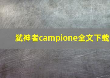 弑神者campione全文下载