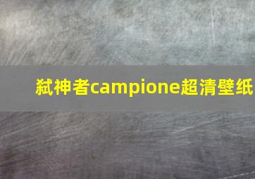 弑神者campione超清壁纸