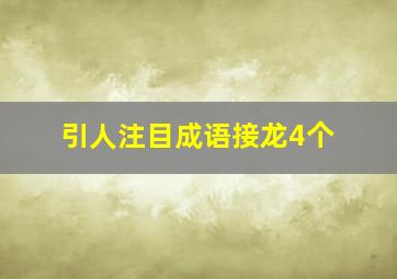 引人注目成语接龙4个