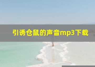 引诱仓鼠的声音mp3下载