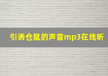 引诱仓鼠的声音mp3在线听