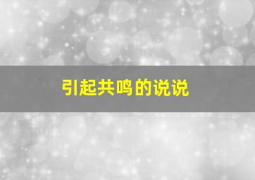 引起共鸣的说说