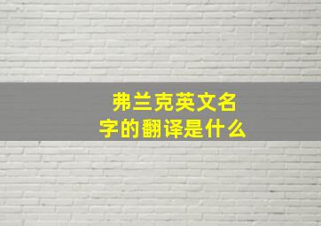 弗兰克英文名字的翻译是什么