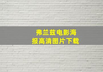 弗兰兹电影海报高清图片下载