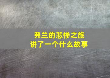 弗兰的悲惨之旅讲了一个什么故事