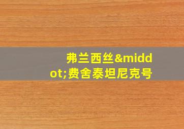 弗兰西丝·费舍泰坦尼克号