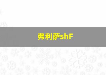 弗利萨shF