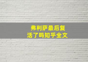 弗利萨最后复活了吗知乎全文