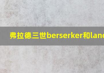 弗拉德三世berserker和lancer