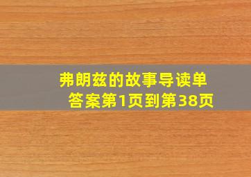 弗朗兹的故事导读单答案第1页到第38页