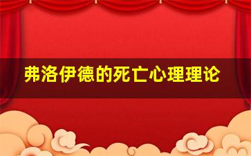 弗洛伊德的死亡心理理论