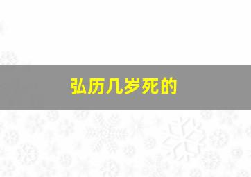 弘历几岁死的