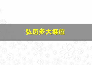 弘历多大继位