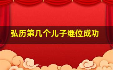 弘历第几个儿子继位成功