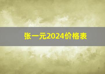 张一元2024价格表