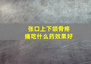 张口上下颌骨疼痛吃什么药效果好