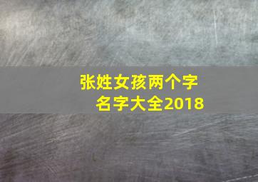 张姓女孩两个字名字大全2018