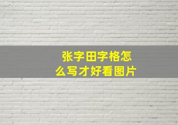 张字田字格怎么写才好看图片