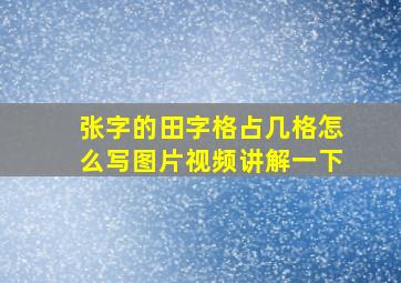 张字的田字格占几格怎么写图片视频讲解一下