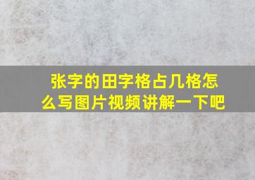 张字的田字格占几格怎么写图片视频讲解一下吧