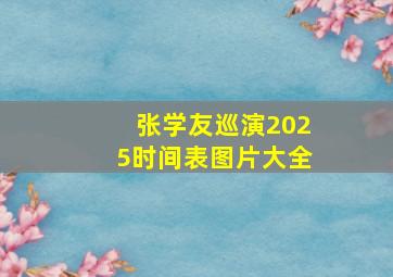 张学友巡演2025时间表图片大全