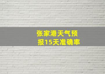 张家港天气预报15天准确率