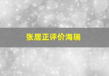 张居正评价海瑞