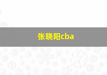 张晓阳cba