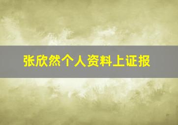 张欣然个人资料上证报