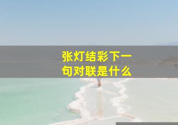 张灯结彩下一句对联是什么