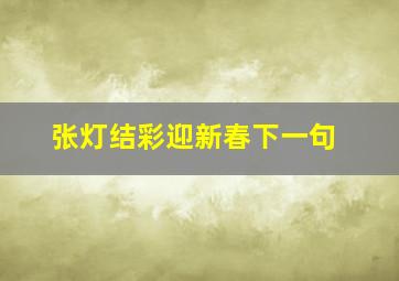 张灯结彩迎新春下一句