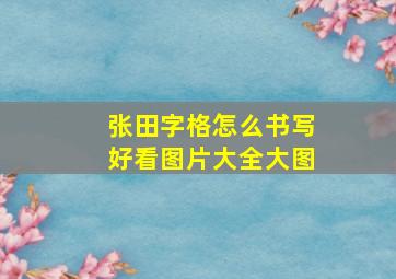 张田字格怎么书写好看图片大全大图